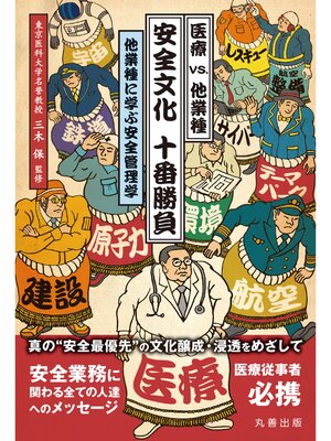 cover image of 医療 vs. 他業種　安全文化　十番勝負